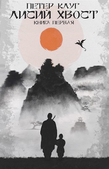 Обложка книги Лисий хвост