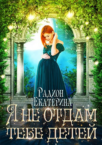 Обложка книги Я не отдам тебе детей