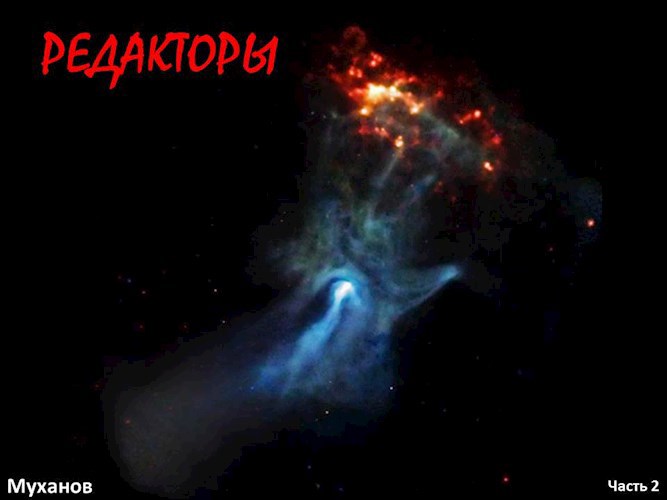 Обложка книги Редакторы