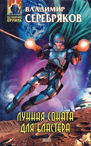 Обложка книги Лунная соната для бластера