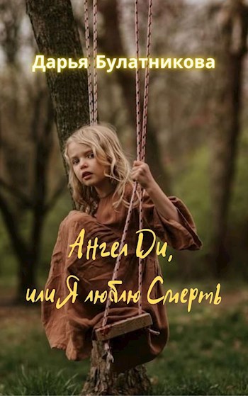 Обложка книги Ангел Ди, или Я люблю Смерть