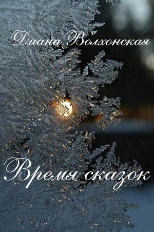 Обложка книги Время сказок