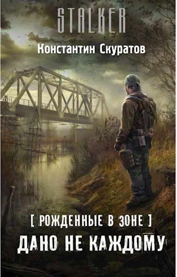 Обложка книги Дано не каждому