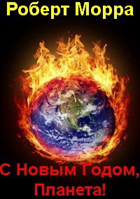 Обложка книги С Новым Годом, Планета!