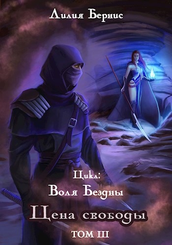 Обложка книги Цена свободы