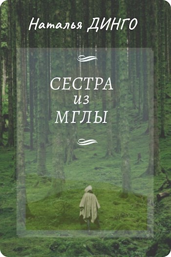 Обложка книги Сестра-из-Мглы