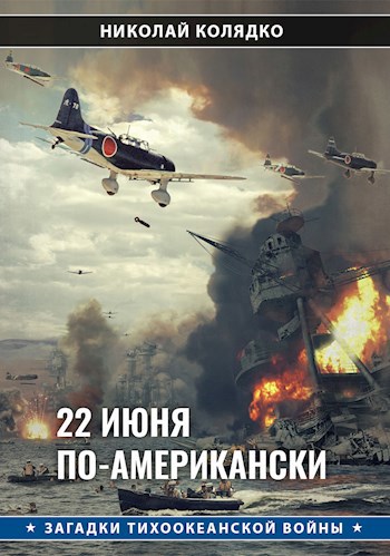Обложка книги 22 июня по-американски