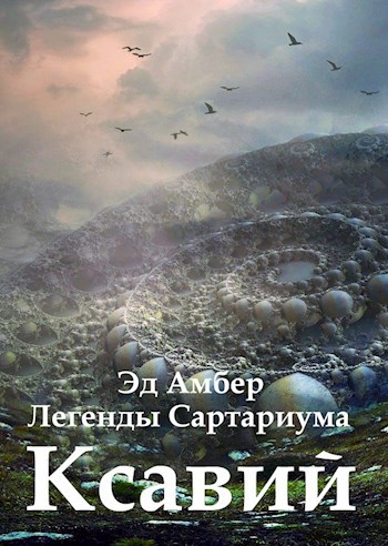 Обложка книги Ксавий. Книга вторая. Проклятая кровь