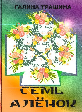 Обложка книги Семь Алёнок