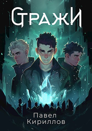 Обложка книги Стражи
