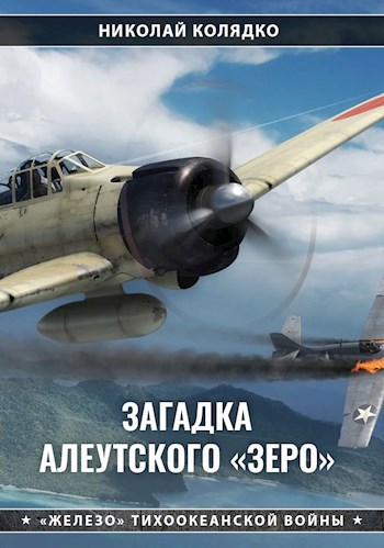 Обложка книги Загадка алеутского «Зеро»