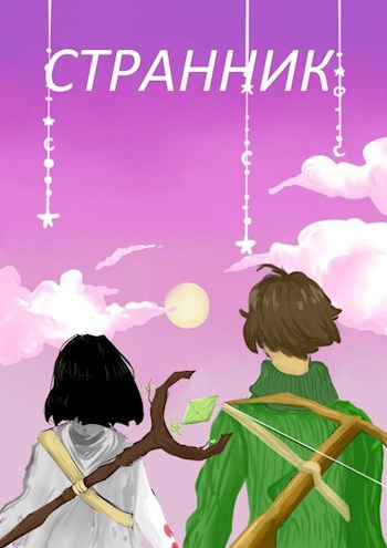 Обложка книги Странник