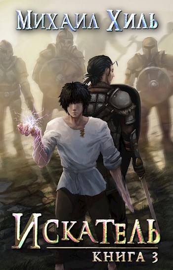 Обложка книги Искатель Книга 3