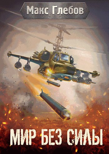 Обложка книги Мир без Силы