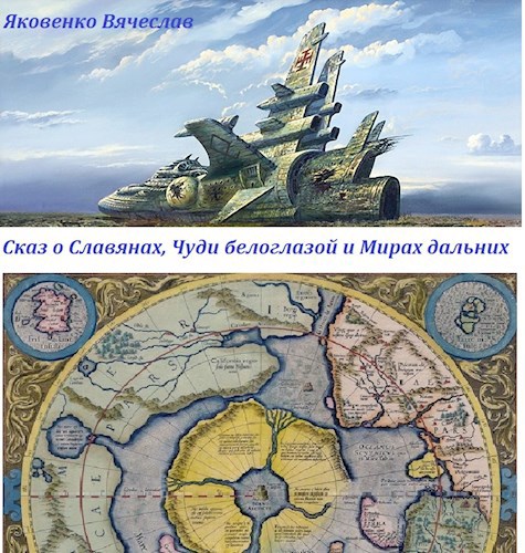Обложка книги Сказ о Славянах, Чуди белоглазой и Мирах дальних