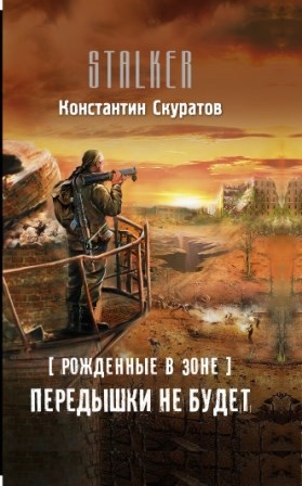 Обложка книги Передышки не будет!