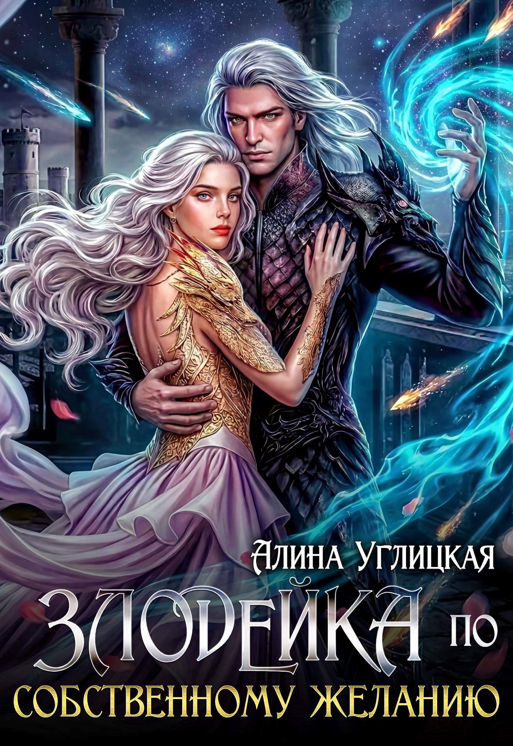 Обложка книги Злодейка по собственному желанию
