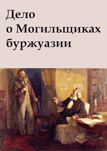 Обложка книги Дело о Могильщиках буржуазии