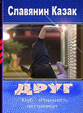 Обложка книги ДРУГ автор – Славянин Казак