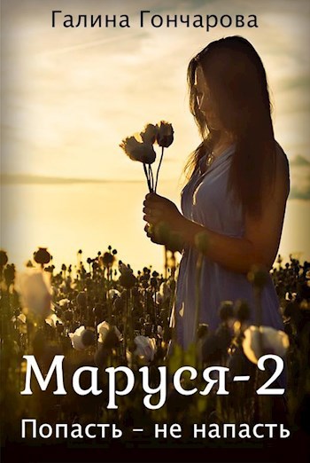 Обложка книги Маруся-2. Попасть не напасть.