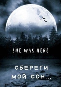 Обложка книги Cбереги мой сон...