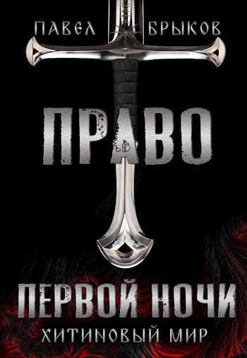 Обложка книги Право первой ночи