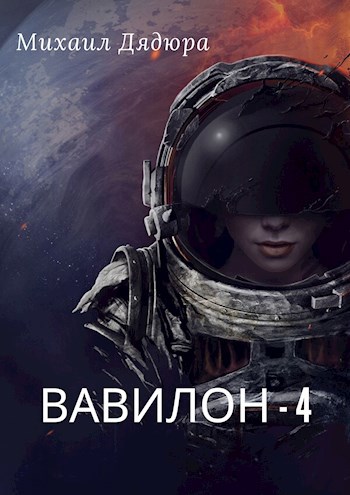 Обложка книги Вавилон - 4