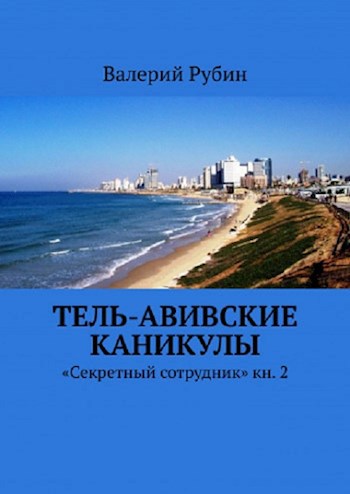 Обложка книги Тель-Авивские каникулы