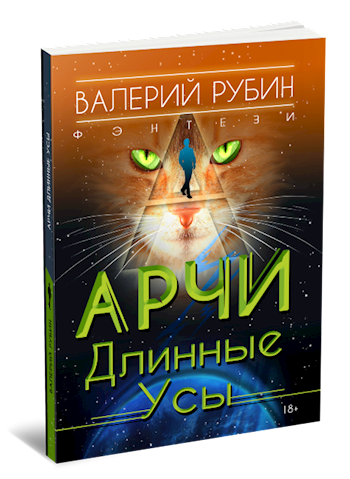 Обложка книги Арчи Длинные Усы