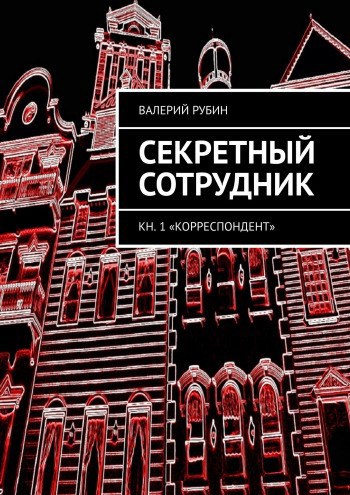 Обложка книги Секретный сотрудник