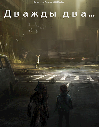 Обложка книги Дважды два