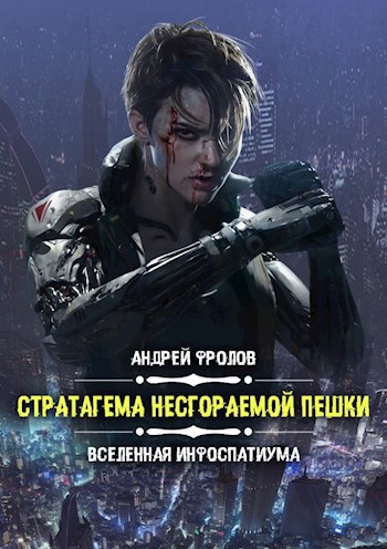 Обложка книги Стратагема несгораемой пешки