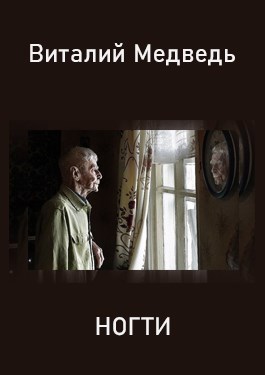 Обложка книги Ногти