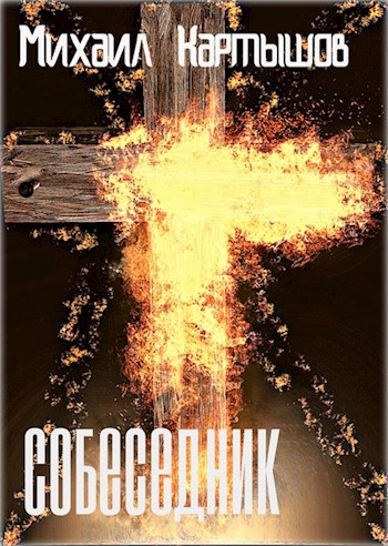 Обложка книги Собеседник