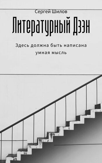 Обложка книги Литературный Дзэн