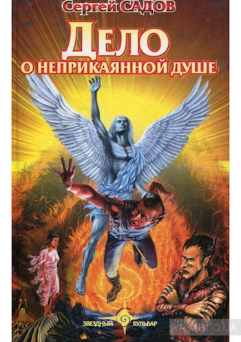 Обложка книги Дело о неприкаянной душе (Адская практика)