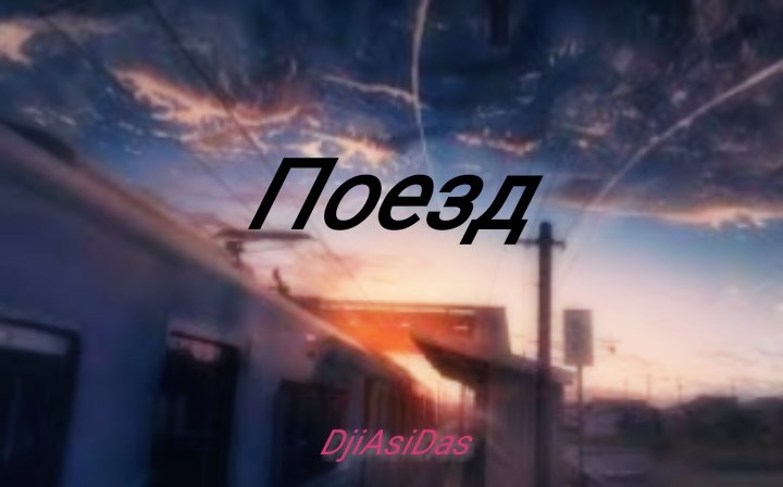 Обложка книги Поезд