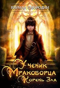 Обложка книги Ученик мракоборца. Книга 3. Корень зла