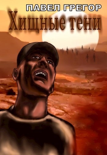 Обложка книги Хищные тени