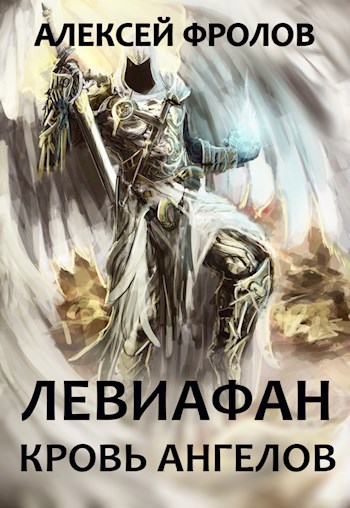Обложка книги Левиафан. Кровь Ангелов