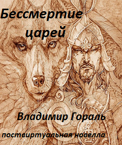 Обложка книги Бессмертие царей