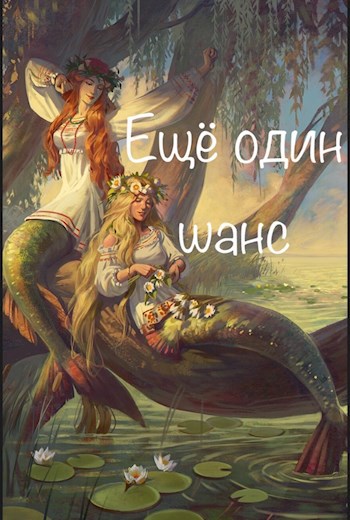 Обложка книги Ещё один шанс
