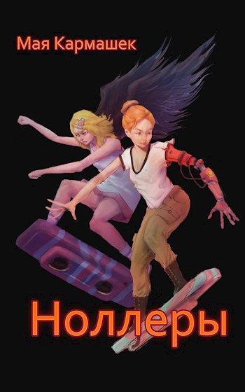Обложка книги Ноллеры