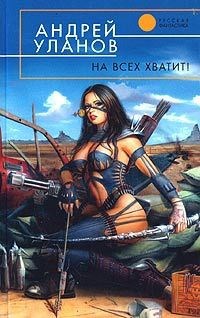 Обложка книги На всех хватит
