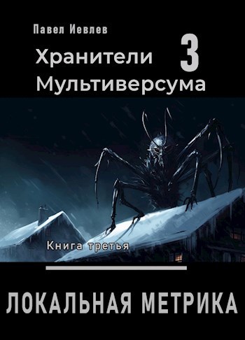 Обложка книги "Локальная метрика"