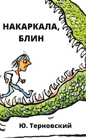 Обложка книги Отдыхать надо на даче