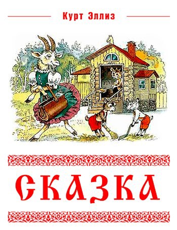 Обложка книги Сказка