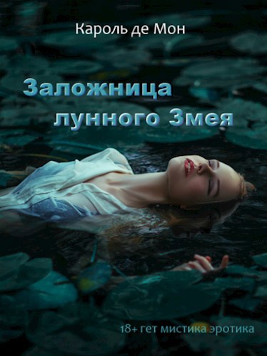 Обложка книги Заложница лунного Змея