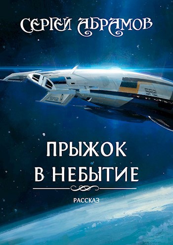 Обложка книги Прыжок в небытие