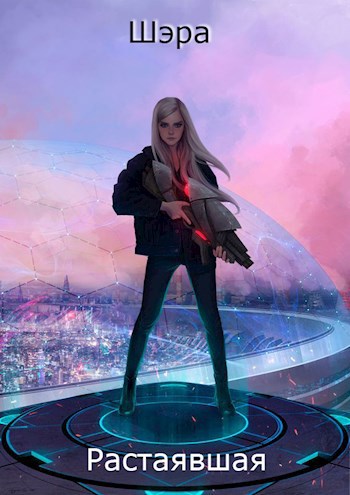 Обложка книги Растаявшая